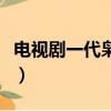 電視劇一代梟雄（關于電視劇一代梟雄的簡介）