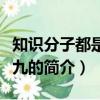 知識分子都是臭老九（關于知識分子都是臭老九的簡介）