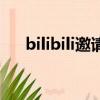bilibili邀請碼在哪里（bilibili邀請碼）