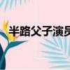 半路父子演員表陳浩然（半路父子演員表）