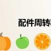 配件周轉率計算公式（配件周轉率）