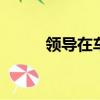 領導在車上吃我的奶，都看完了。