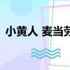 小黃人 麥當勞（關于小黃人 麥當勞的簡介）