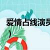愛情占線演員表（關于愛情占線演員表的簡介）
