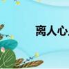 離人心上劇情（離人心上劇情）