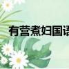 有營煮婦國語（關于有營煮婦國語的簡介）