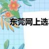 東莞網上選車牌號（東莞網上選車牌號）