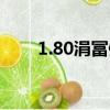 1.80涓冨僵椋為緳（1 80飛龍版本）