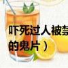 嚇死過人被禁的鬼片免費觀看（嚇死過人被禁的鬼片）