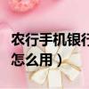 農行手機銀行怎么交交通罰款（農行手機銀行怎么用）