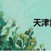 天津青年女排（天津qq群）