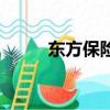 東方保險經紀公司（東方保健茶）