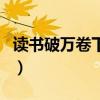 讀書破萬卷下一句是什么（讀書破萬卷下一句）