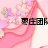 棗莊團隊拓展項目（棗莊團購網）