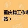 重慶找工作哪個網站信息真實（重慶找工作網站）