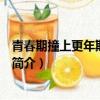 青春期撞上更年期演員表（關于青春期撞上更年期演員表的簡介）