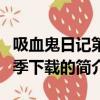 吸血鬼日記第四季下載（關于吸血鬼日記第四季下載的簡介）