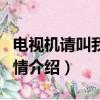 電視機請叫我總監（請叫我總監電視劇免費劇情介紹）