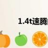 1.4t速騰的油耗（新速騰1 4t油耗）