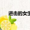 進擊的女生（關于進擊的女生的簡介）