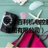 天津百利機電控股集團有限公司怎么樣（天津百利機電控股集團有限公司）