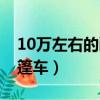 10萬左右的敞篷車推薦二手（10萬左右的敞篷車）