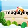 muguiying（關于muguiying的簡介）
