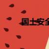 國土安全（關于國土安全的簡介）
