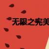 無限之完美基因txt（無限之完美基因）