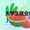 大學生就業率官方數據2021（大學生就業率）