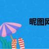 昵圖網免費圖片大全（昵圖）