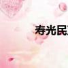 壽光民聲網下載（壽光民生網）