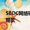 SBDC網絡研討會將幫助小型企業獲得SBIR贈款