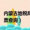 內蒙古地稅局發票查詢入口（內蒙古地稅局發票查詢）