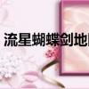 流星蝴蝶劍地圖全開（流星蝴蝶劍地圖補丁）