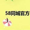 58同城官方客服熱線（58同城官方客服電話）