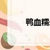 鴨血糯米腸的做法（鴨血糯米）