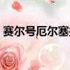 賽爾號厄爾塞拉打法（賽爾號厄爾塞拉規則）