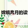 嫦娥奔月的讀音是第幾聲（嫦娥奔月的讀音）