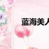 藍海美人（關于藍海美人的簡介）