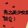 光之美少女劇場版（關于光之美少女劇場版的簡介）