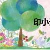 印小天事件（印小天事件）