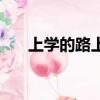 上學的路上（關于上學的路上的簡介）