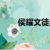 侯耀文徒弟排名順序（侯耀文徒弟）