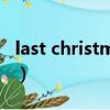 last christmas（關于last christmas的簡介）