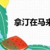 拿汀在馬來西亞是什么（拿汀和拿督）