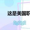 這是美國職業棒球大聯盟季后賽的結果
