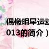 偶像明星運動會2013（關于偶像明星運動會2013的簡介）