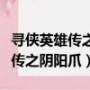 尋俠英雄傳之陰陽爪在線免費觀看（尋俠英雄傳之陰陽爪）