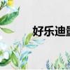 好樂迪量版式ktv（好樂迪價格）